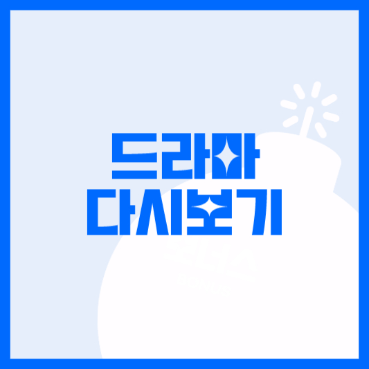 일일드라마 다시보기 아침 주말 드라마 다시보기 KBS MBC SBS