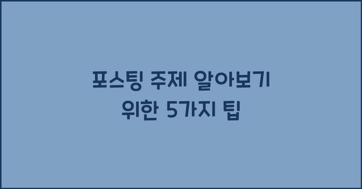 포스팅 주제