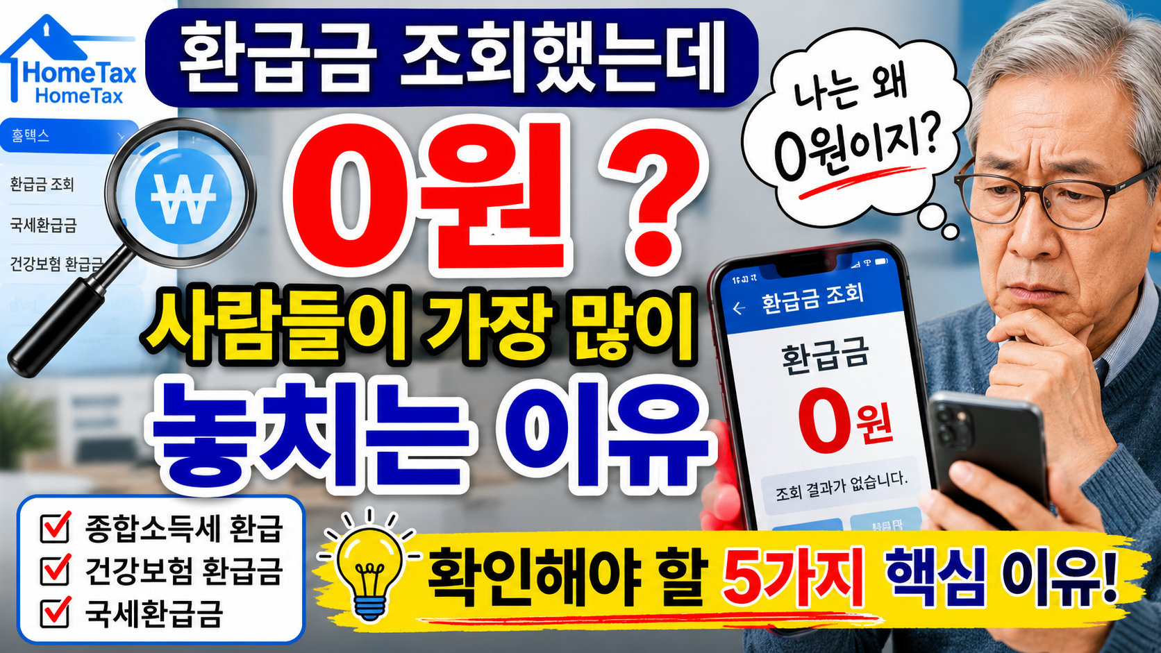 환급금 조회했는데 0원으로 나오는 이유와 확인 방법