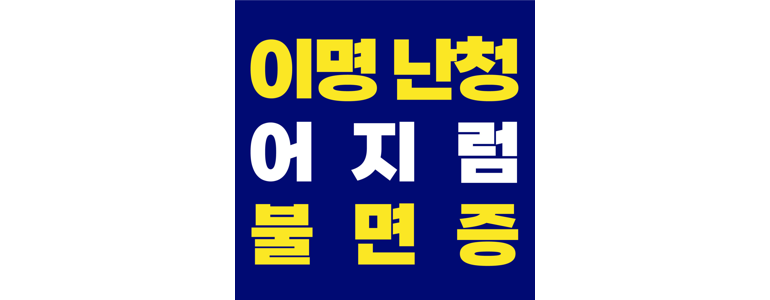 김해시 불면증