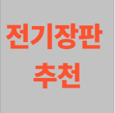 전기장판 추천