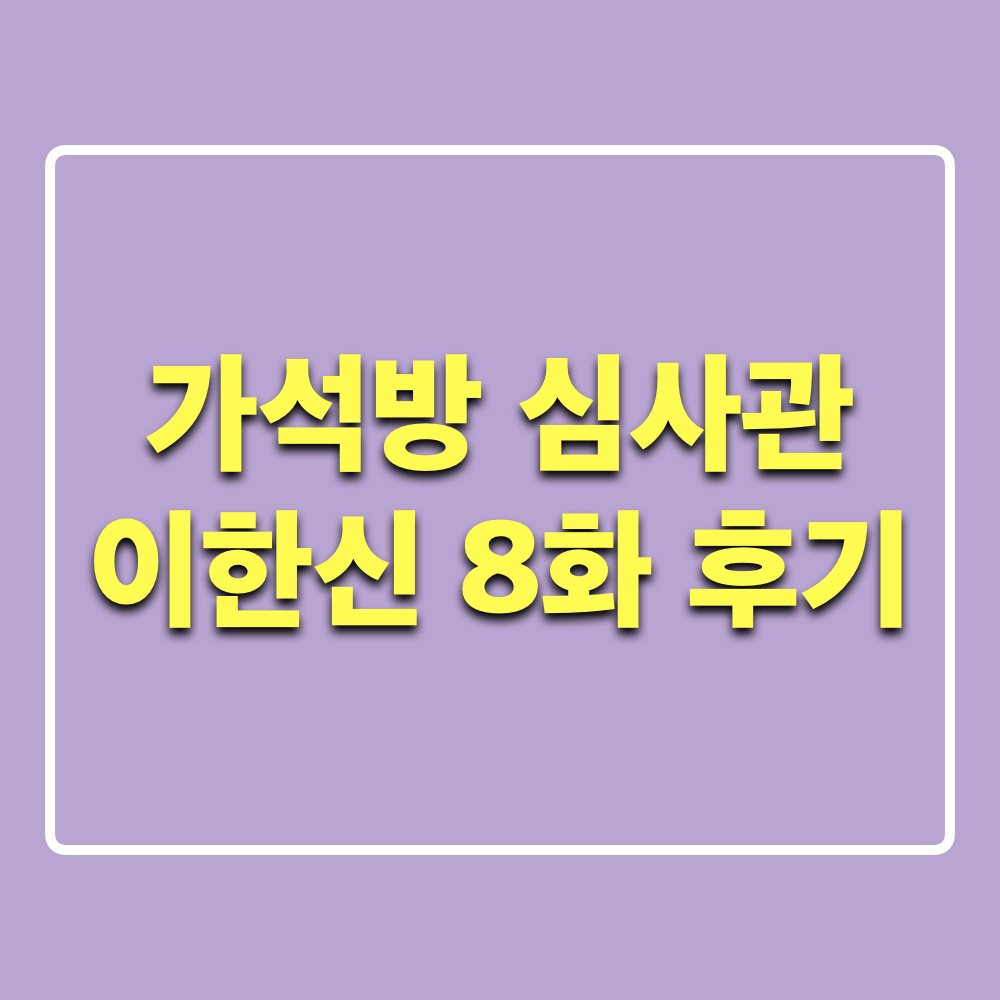 가석방심사관이한신_8회_후기