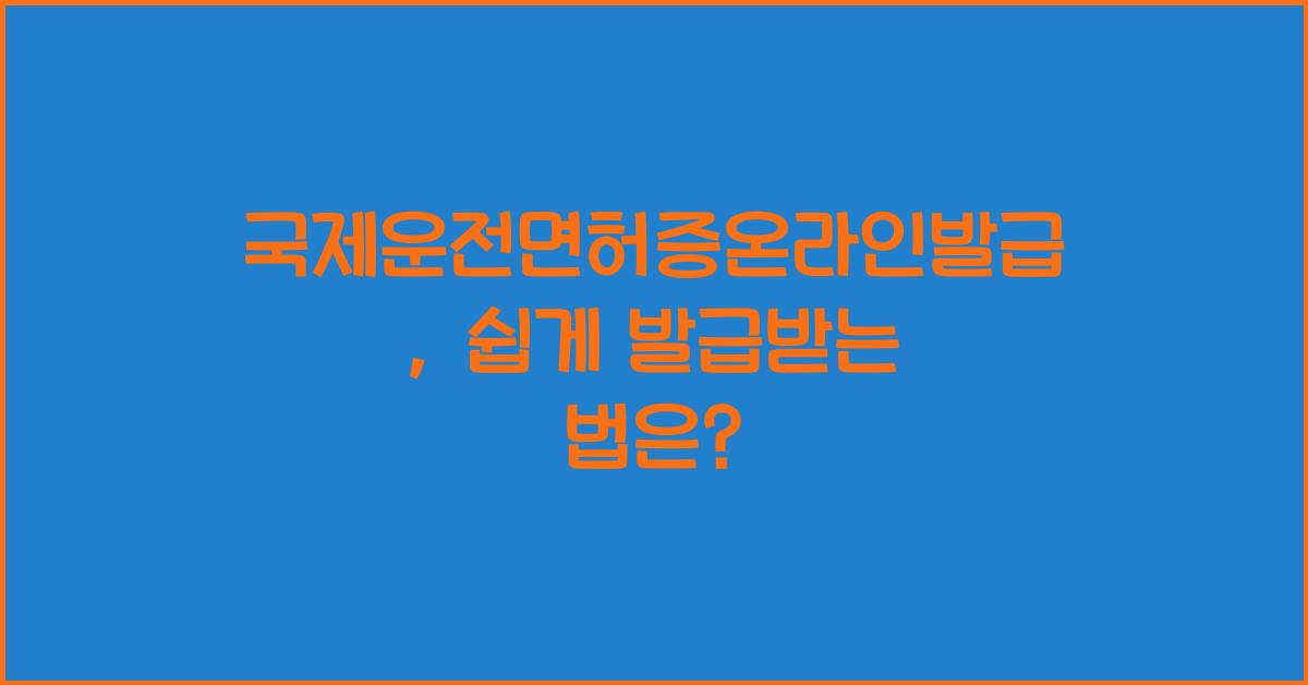 국제운전면허증온라인발급