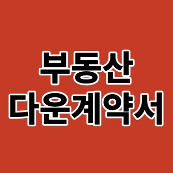 다운계약서, 업계약서