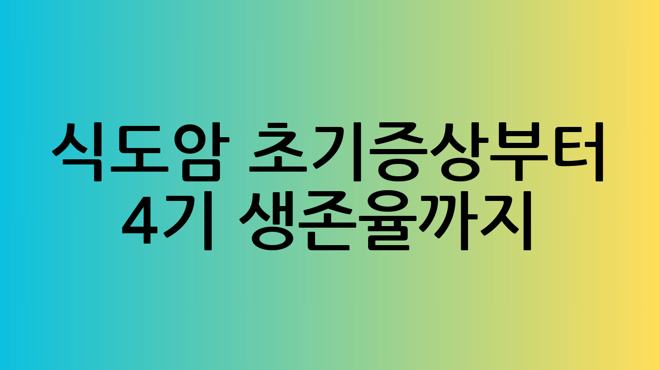 식도암 초기증상부터