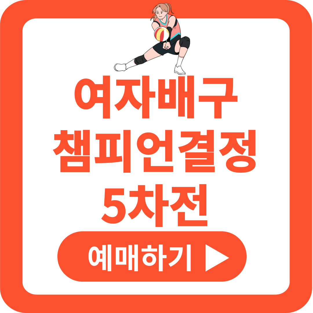 여자 프로 배구 챔프전 5차전 예매 정관장 흥국생명 티켓 챔피언결정전 결승전 경기 일정