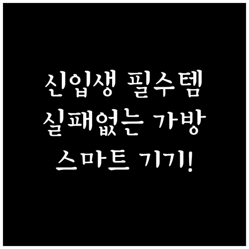 중학생 신입생 선물 추천 실용적인 가..