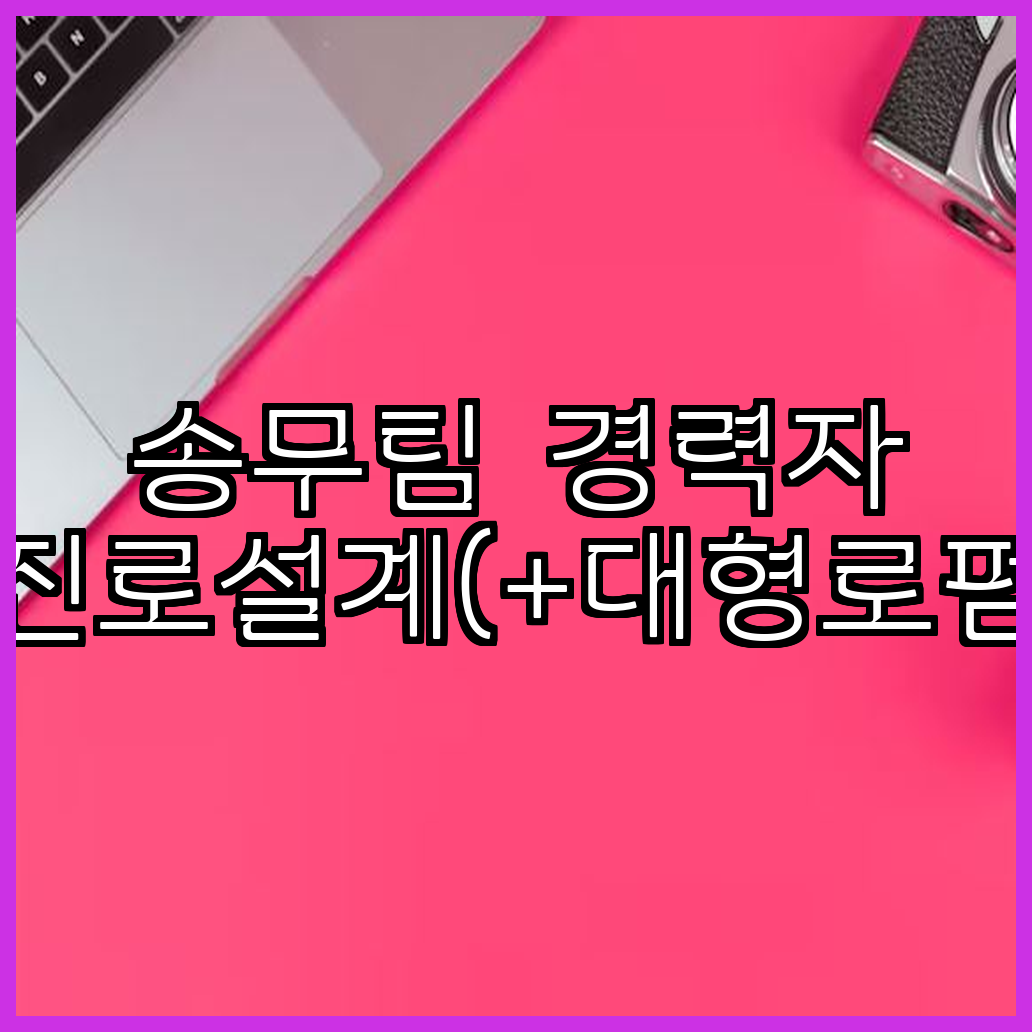 송무팀 경력자 진로설계대형로펌 이직 연봉상승