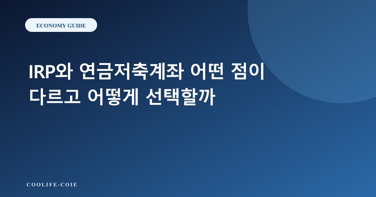 IRP와 연금저축계좌 어떤 점이 다르고 어떻게 선택할까