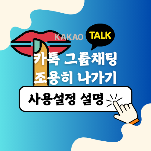 카톡 조용히 나가기 그룹채팅 오픈채팅 조용히 나가기 방법