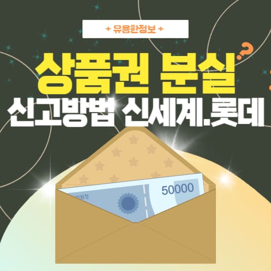 Lost gift voucher reporting process for Shinsegae and Lotte gift cards