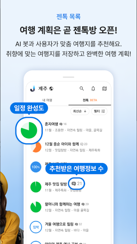 제주도 나만의 여행 플래너, 젠트립 (JenTrip), 제주 숨은 여행지 찾기