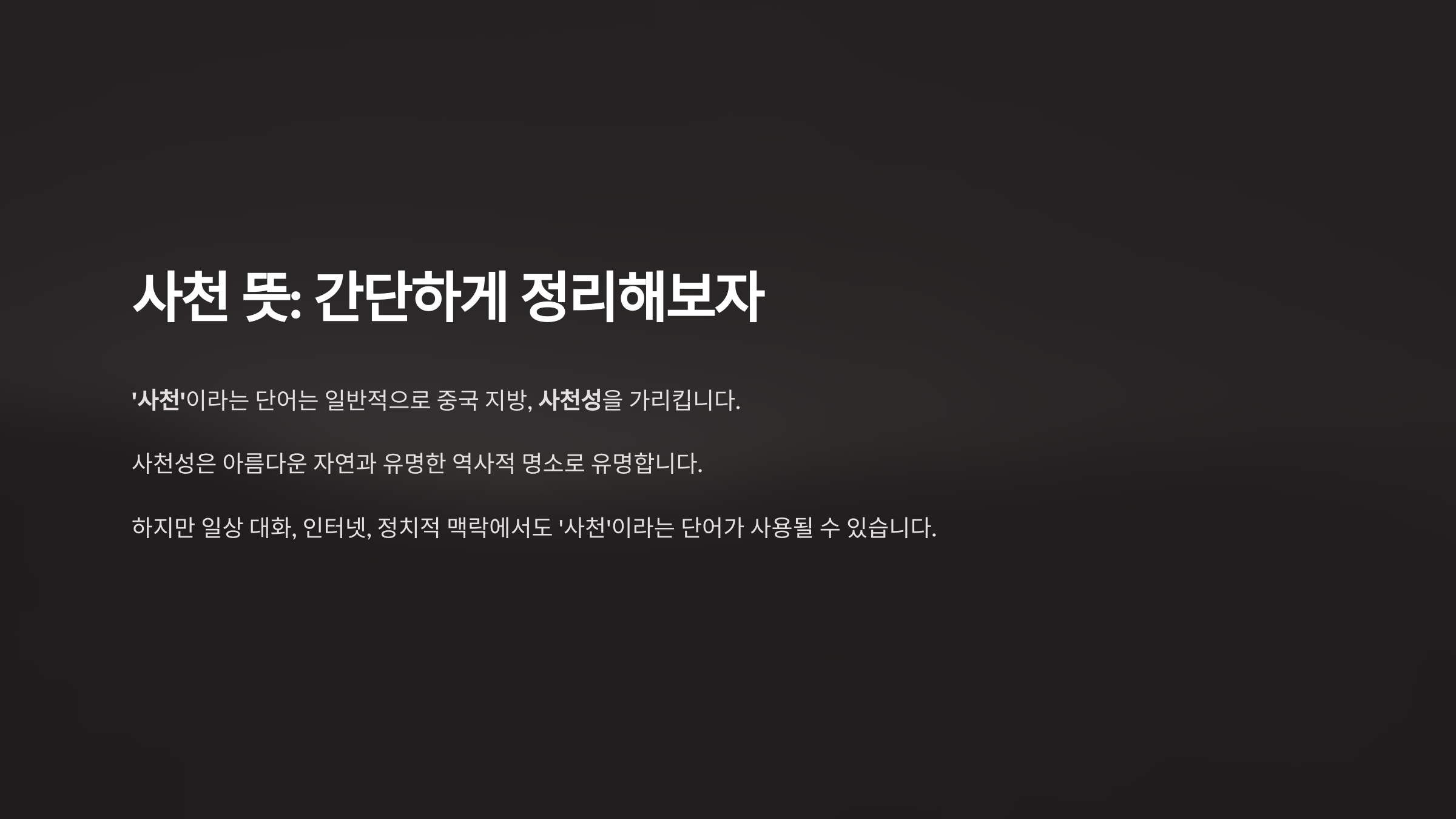 사천 뜻