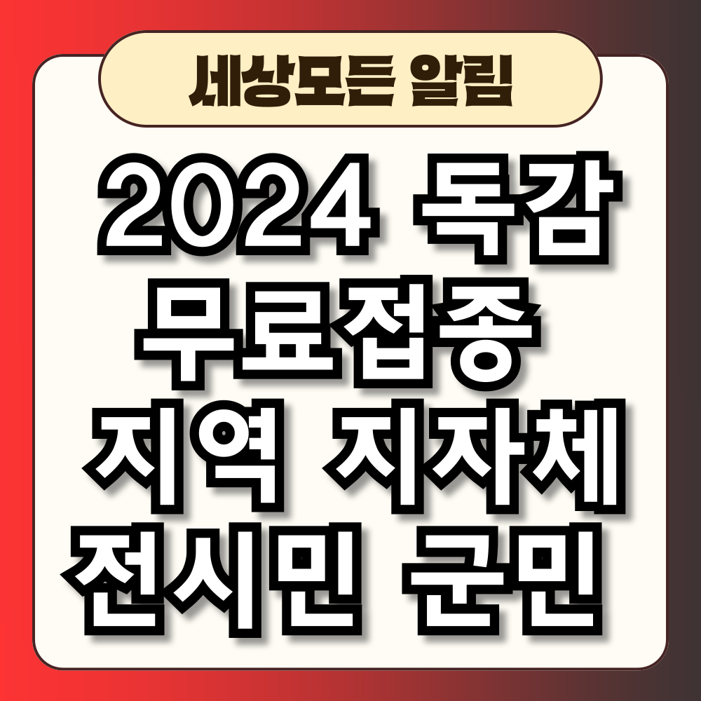 2024 독감 무료접종 지역 지자체 전시민 군민 대상