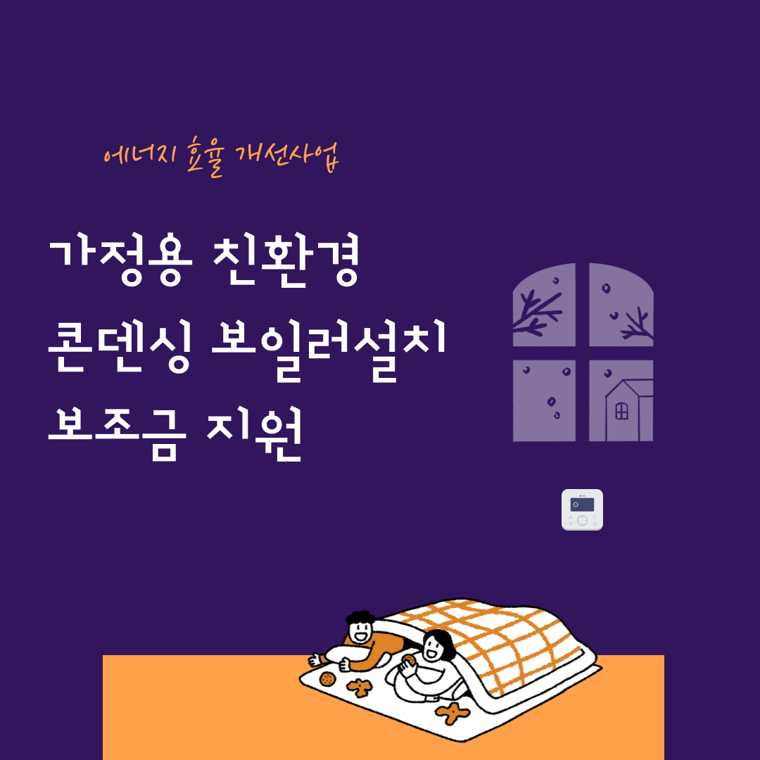 가정용 친환경 콘덴싱 보일러 설치 보조금 지원