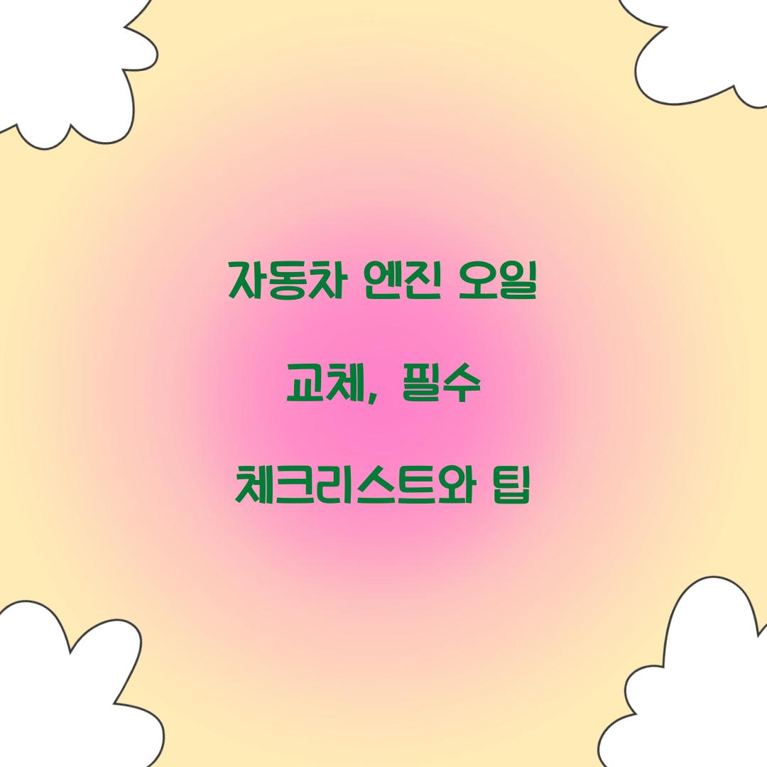 자동차 엔진 오일 교체