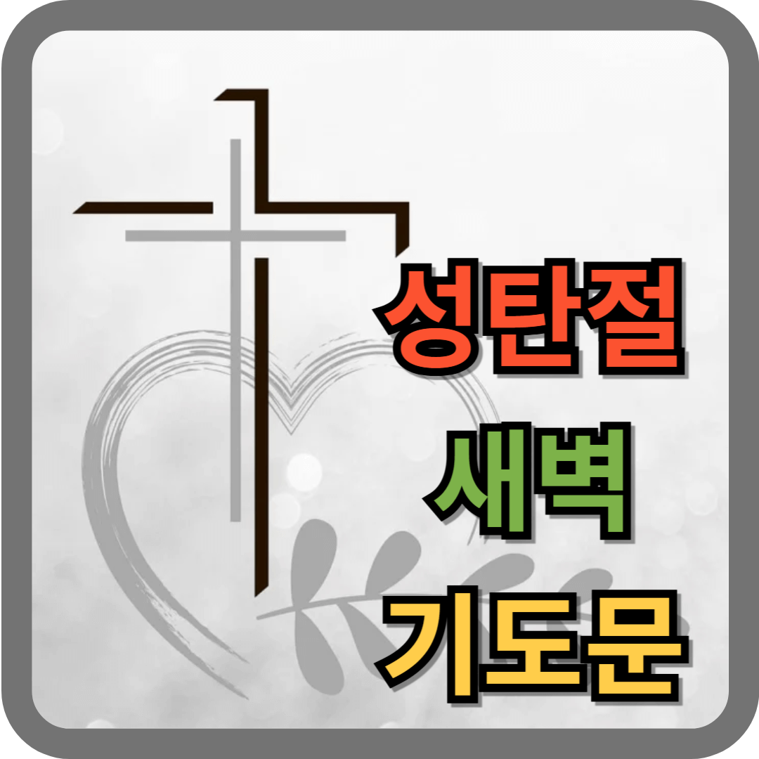 성탄절 새벽 기도문