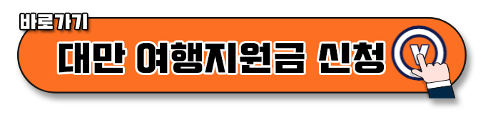 대만 여행지원금 확률 2