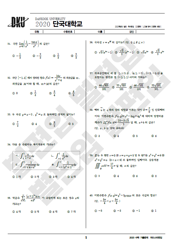 2020학년도 단국대 편입수학 기출문제