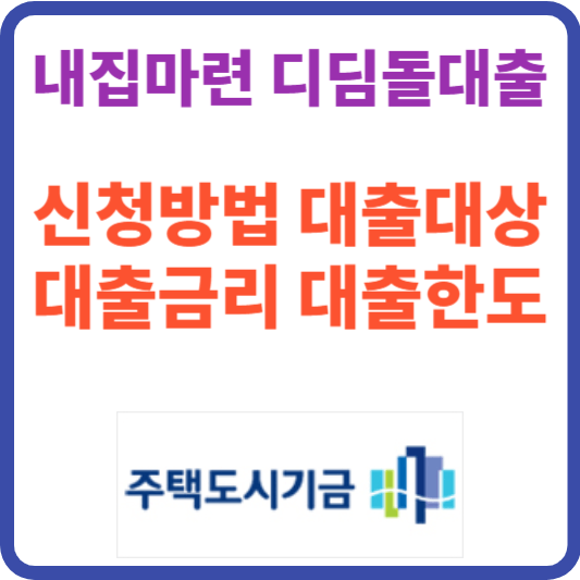 내집마련 디딤돌대출-무주택 서민을 위한 내 집 구입의 기회