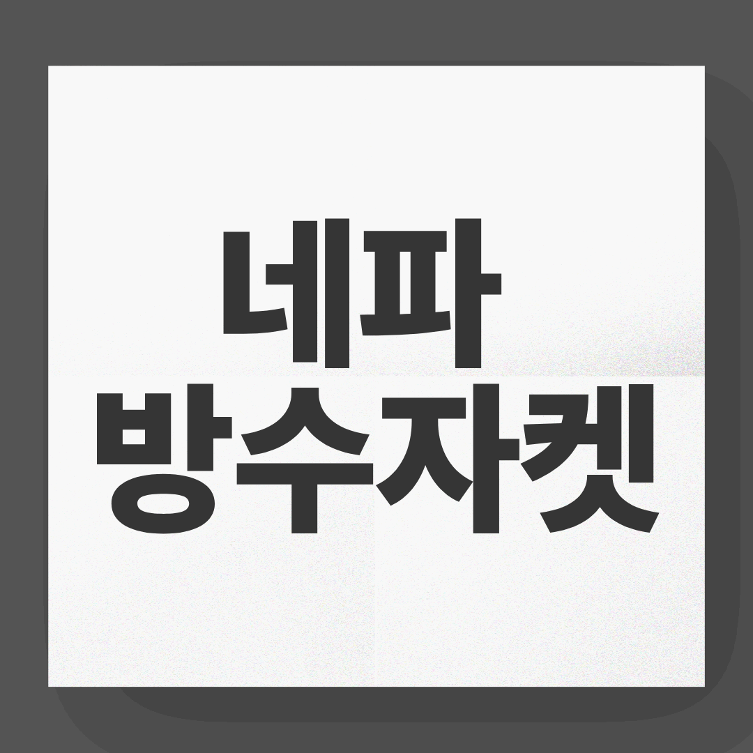 네파 아콘 고어텍스 방수 자켓 7G50501, 아웃도어의 끝판왕을 입다!