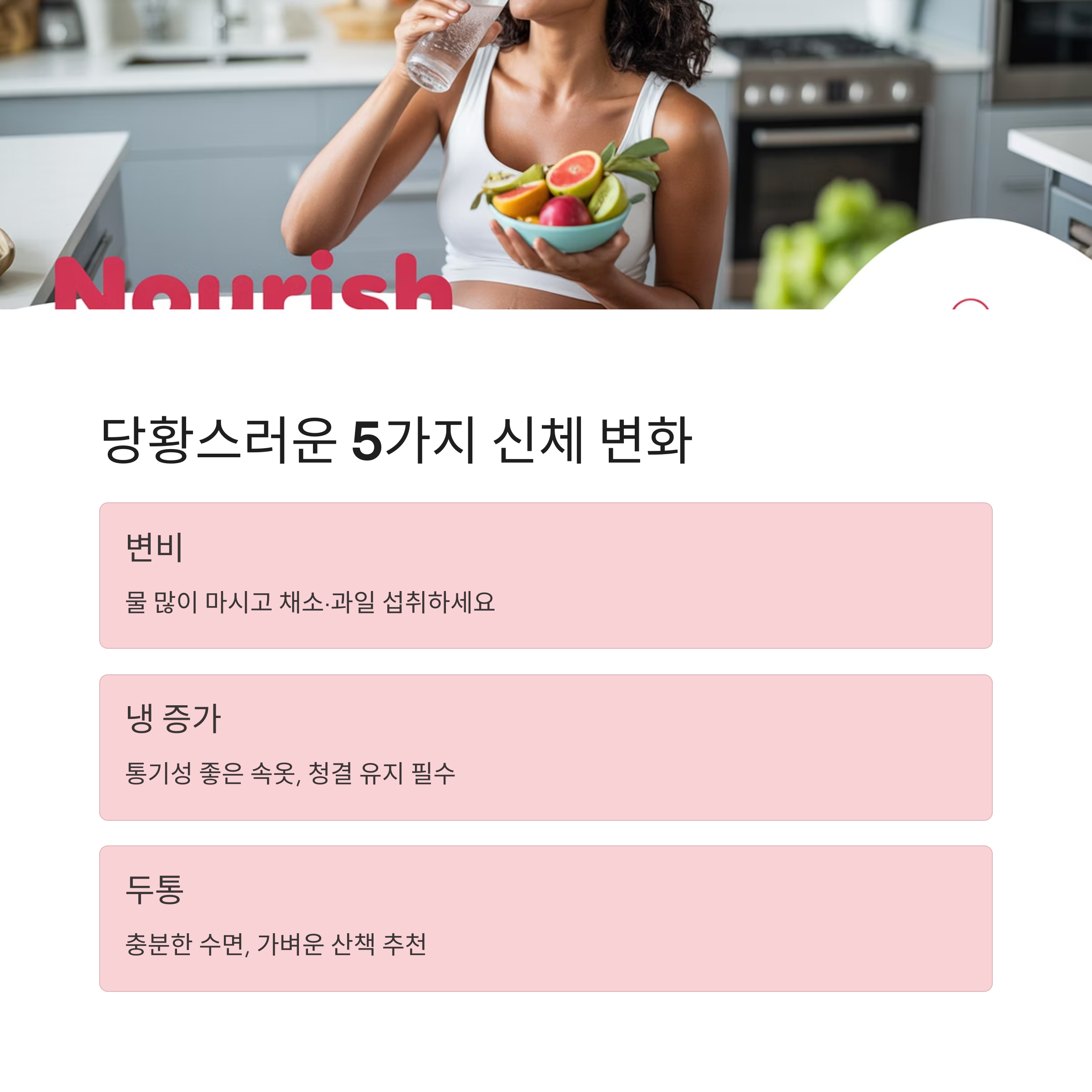 과일과 물을 섭취하는 임산부의 모습. 임신 중 당황스러운 5가지 신체 변화 중 일부인 변비, 냉 증가, 두통 관련 정보를 안내하는 구성.
