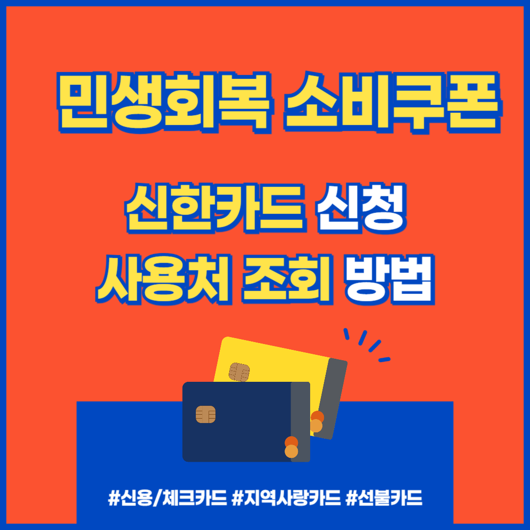 민생회복 소비쿠폰 신한키드 신청과 사용처 조회방법 섬네일