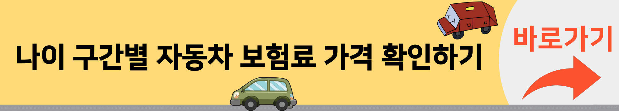 나이-구간별-자동차보험-가격-확인하기