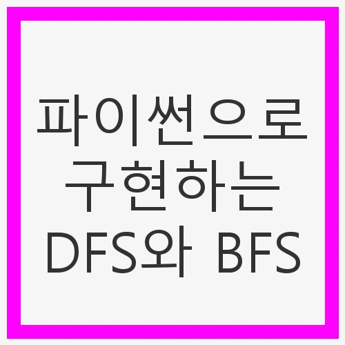파이썬으로 구현하는 DFS와 BFS