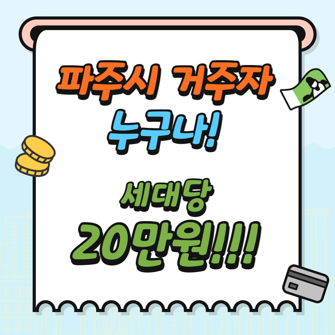 파주시 재난지원금, 에너지 생활안정지원금, 난방비 지원