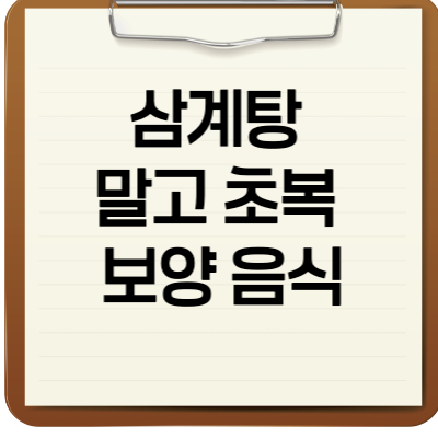 삼계탕 말고 초복 보양 음식