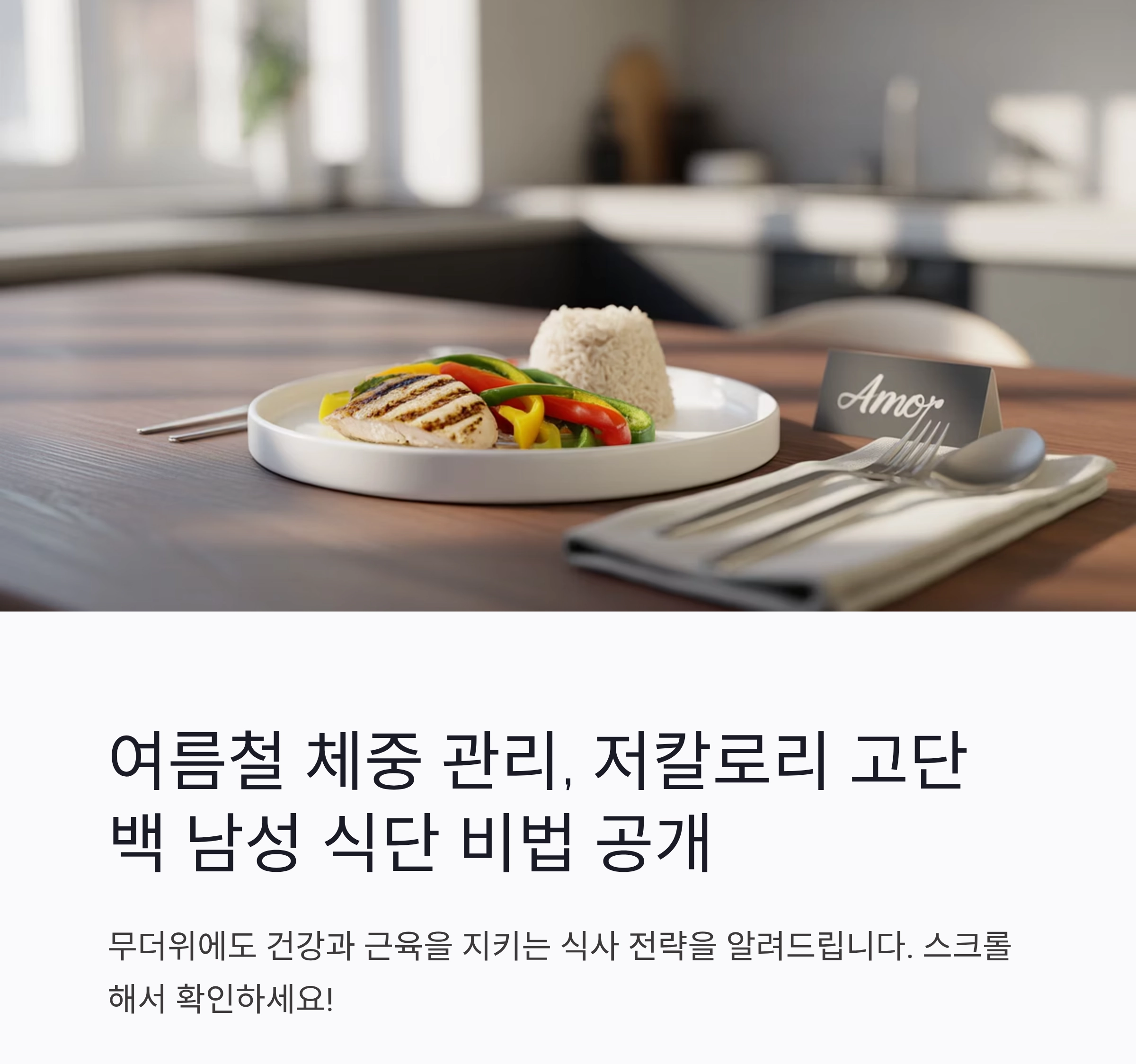 여름철 체중 관리, 저칼로리 고단백 남성 식단 비법 공개