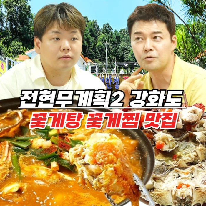 전현무계획2 강화도 꽃게탕 꽃게찜 맛집 성안정 꽃게전문에서 인생 꽃게를 만나다