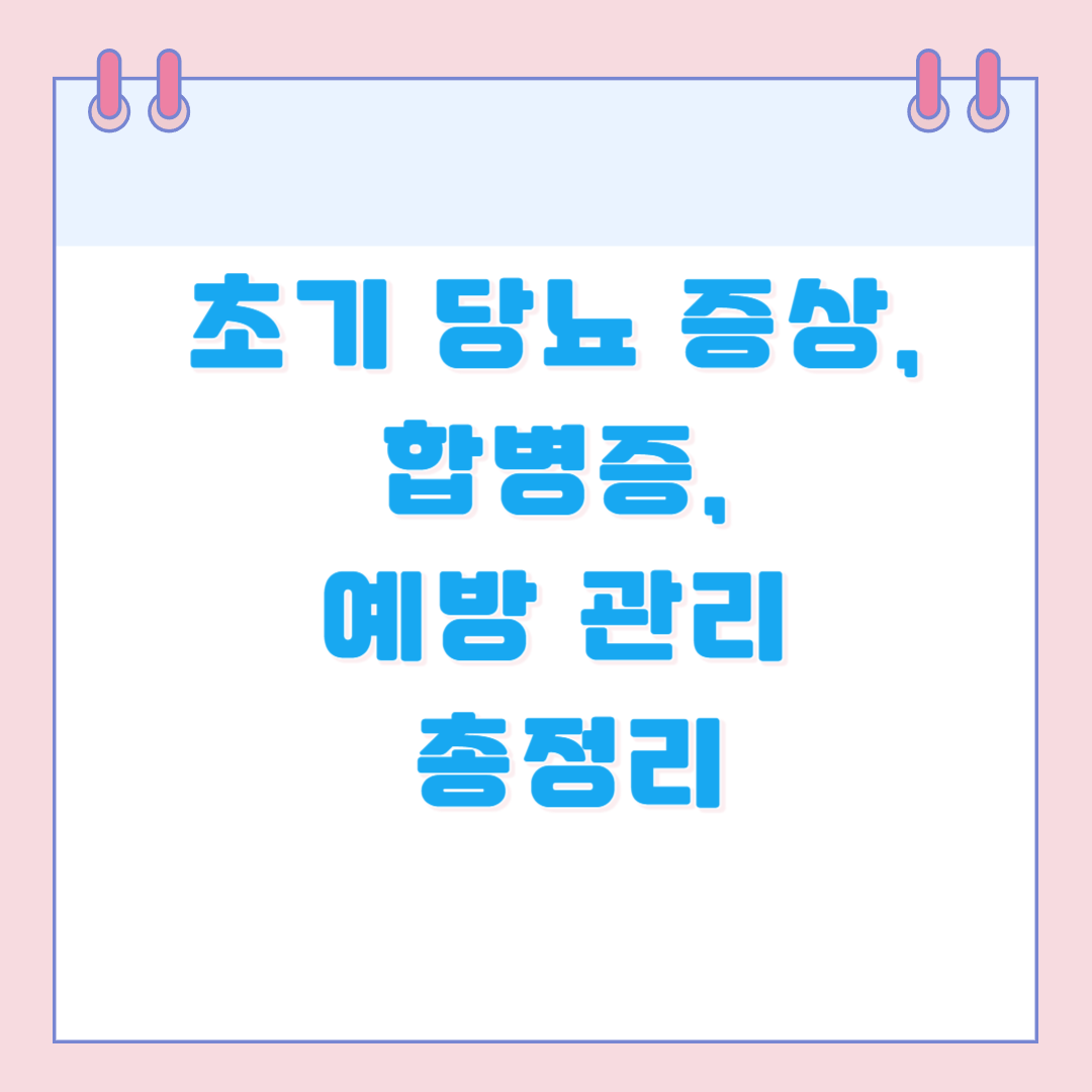 초기 당뇨 증상