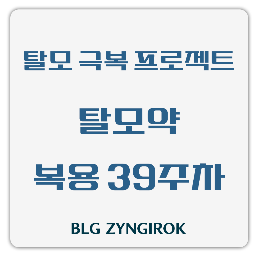 탈모 극복 프로젝트 - 탈모약 복용 39주차 썸네일 이미지이다.