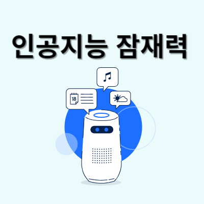인공지능-잠재력