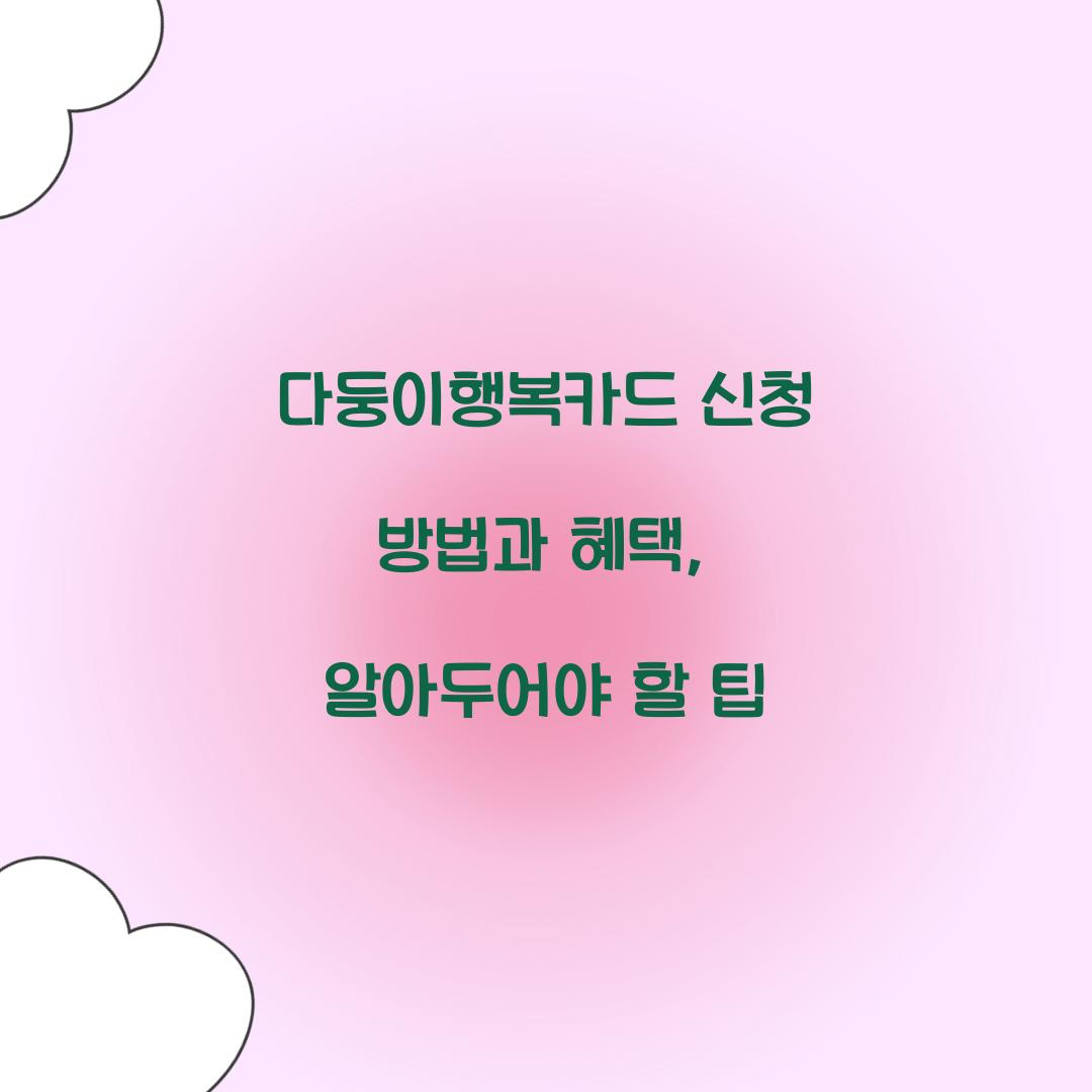 다둥이행복카드 신청