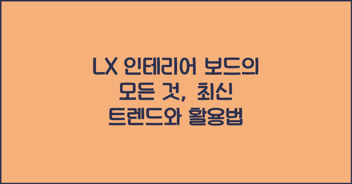 lx 인테리어 보드