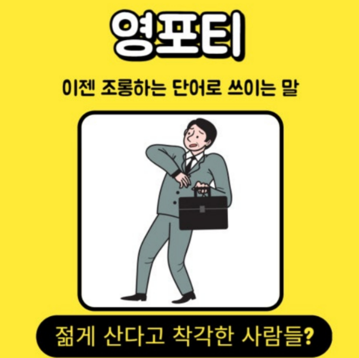 영포티-부정적인-이미지