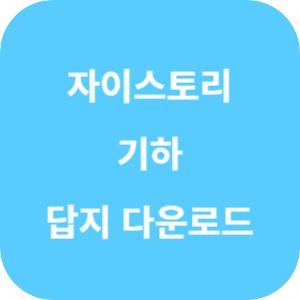 수능 대비 자이스토리 기하 답지 2024 섬네일