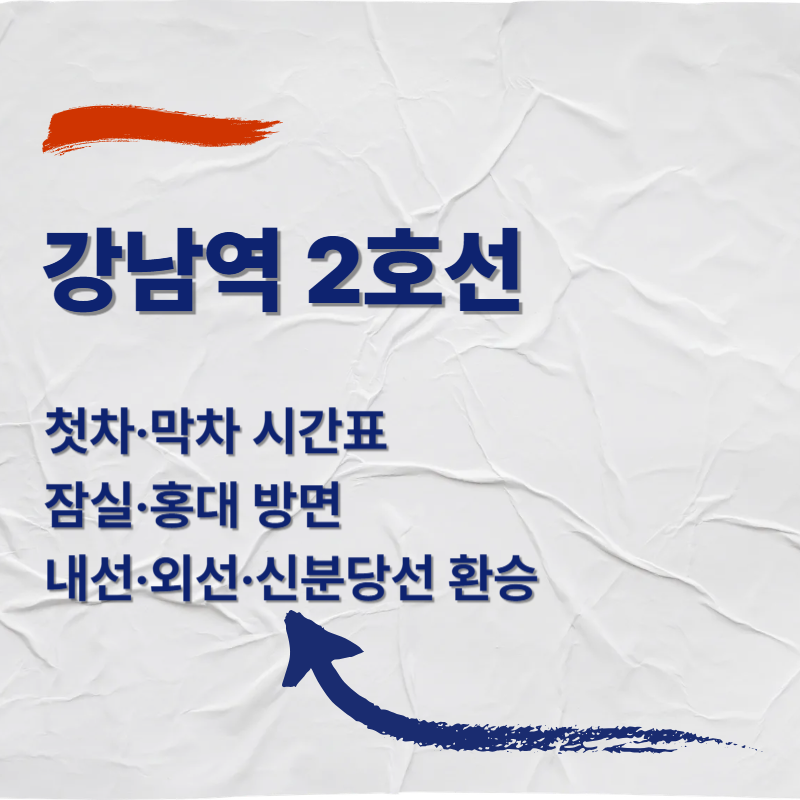 강남역 2호선 첫차·막차 시간표 ❘ 잠실·홍대 방면(내선·외선)·신분당선 환승