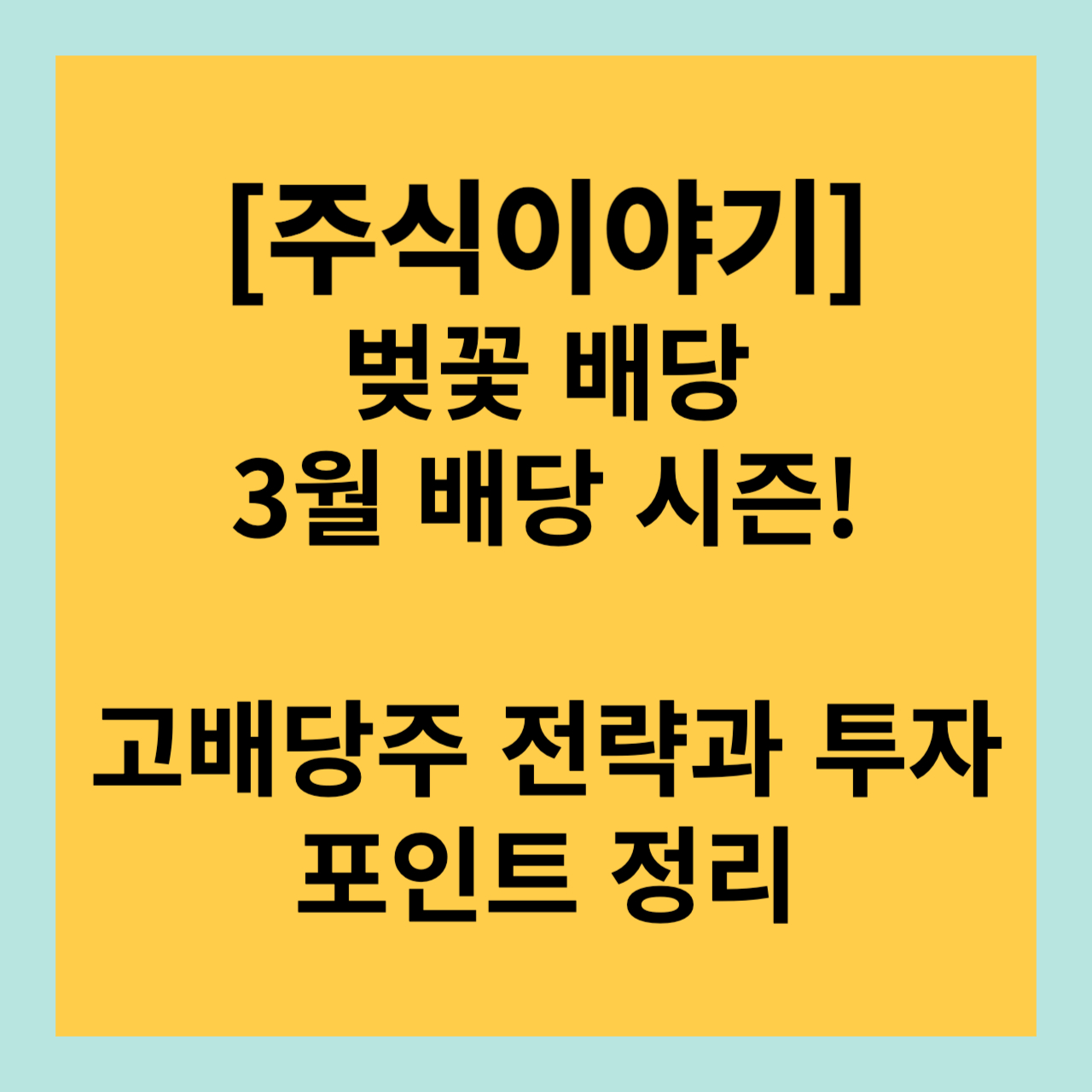 벚꽃 배당 3월 배당 시즌! 고배당주 전략과 투자 포인트 정리