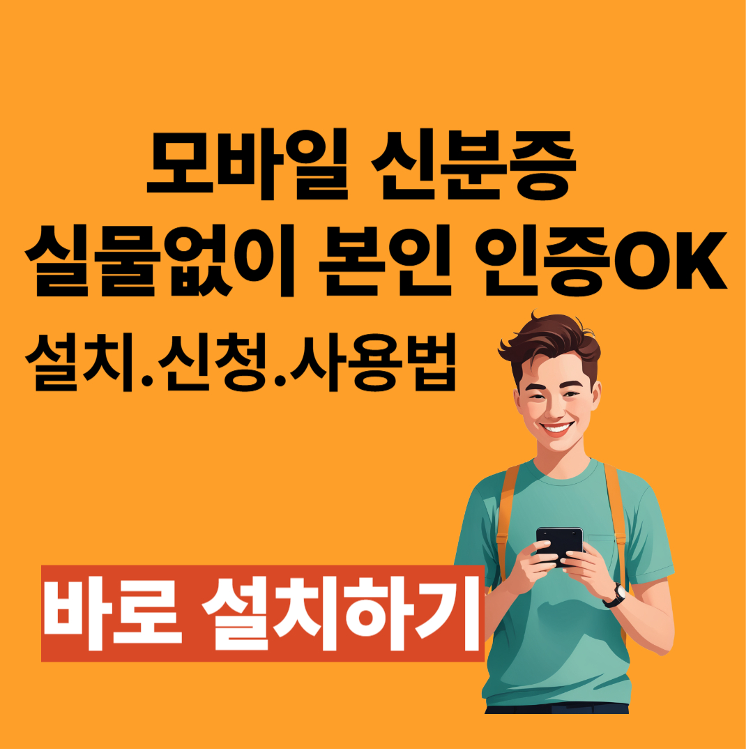 모바일 신분증 실물 없이 본인 인증OK 설치.신청.사용법 한눈에