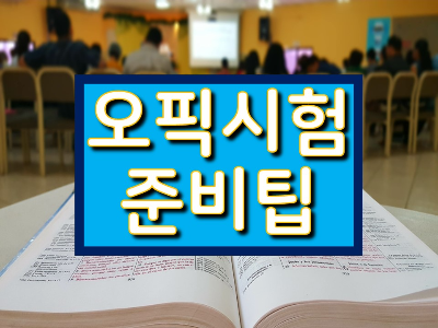 오픽 시험 방법과 시험 준비 팁