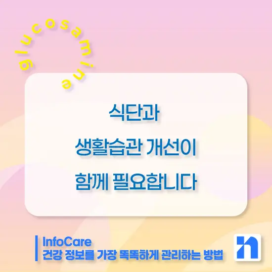 글루코사민 효능, 복용법, 주의사항