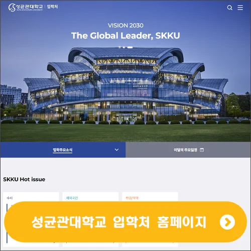 성균관대학교 입학처 홈페이지 바로가기