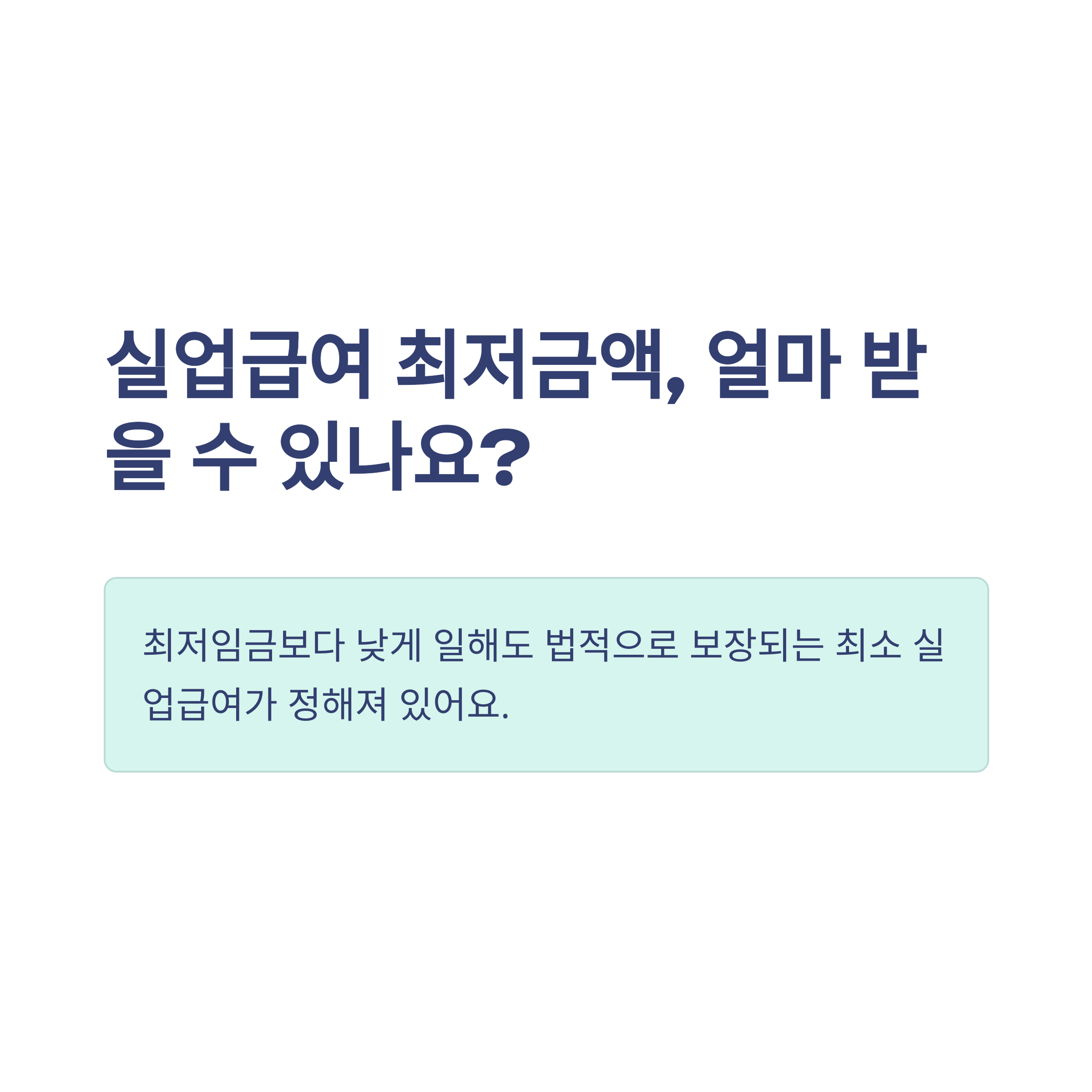 실업급여 최저금액 기준 총정리 – 6개월·근무시간·실수령·조건·후기까지 경험 기반 가이드