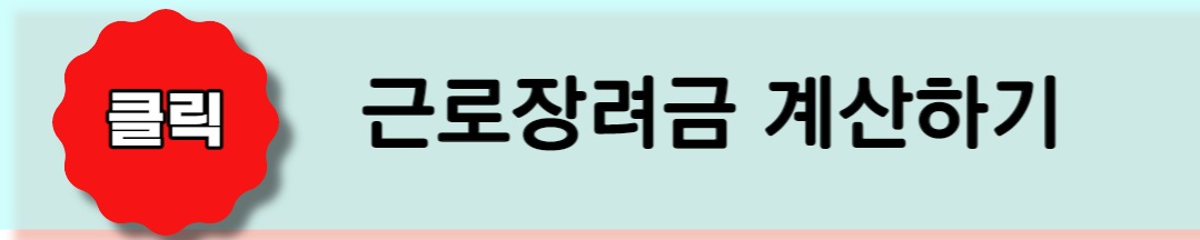 근로장려금 모의계산 바로 가기 링크