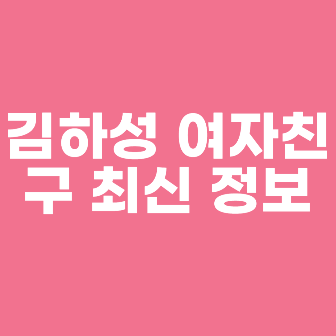 김하성 여자친구 최신 정보