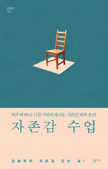 자존감-수업-책표지-자존감을-키우는-데-도움이-되는-책
